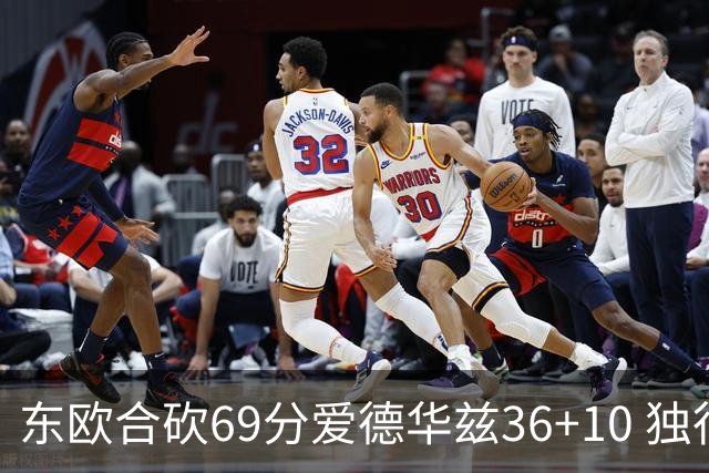 东欧合砍69分爱德华兹36+10 独行侠力克森林狼