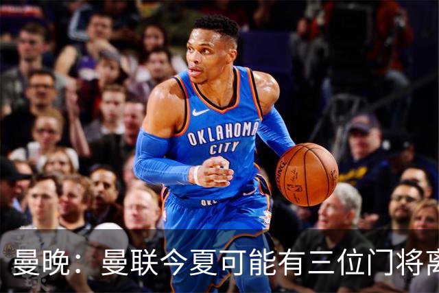 曼晚：曼联今夏可能有三位门将离队，奥纳纳已被告知没有未来