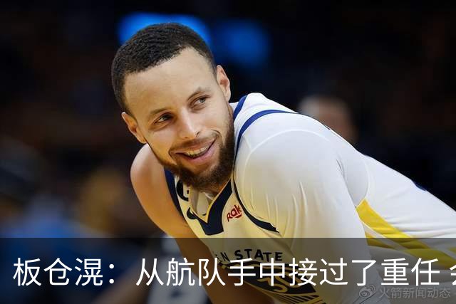 板仓滉：从航队手中接过了重任 会全力以赴带领日本队前进
