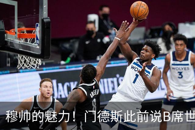 穆帅的魅力！门德斯此前说B席世界杯后决定未来 现36小时敲定皇马