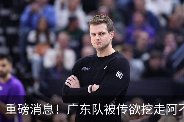 重磅消息！广东队被传欲挖走阿不都沙拉木，朱芳雨“1换1”交易新疆
