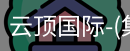 云顶国际